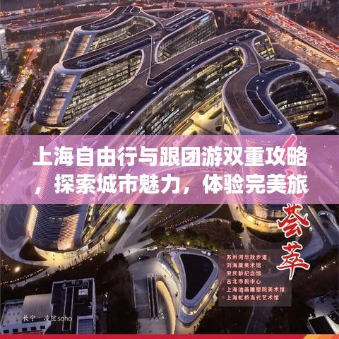 上海自由行与跟团游双重攻略，探索城市魅力，体验完美旅程