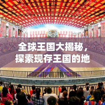 全球王国大揭秘，探索现存王国的地位与排名