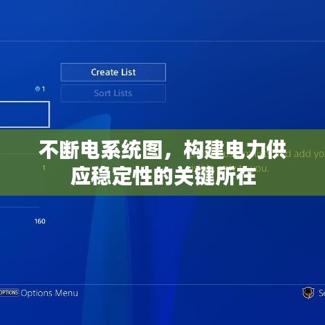 不断电系统图，构建电力供应稳定性的关键所在