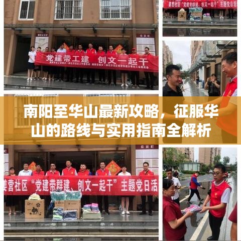 南阳至华山最新攻略，征服华山的路线与实用指南全解析