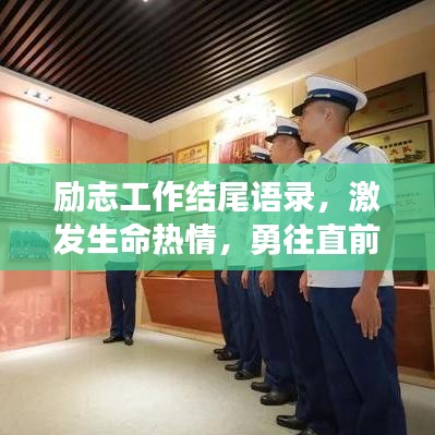 励志工作结尾语录，激发生命热情，勇往直前不熄之火