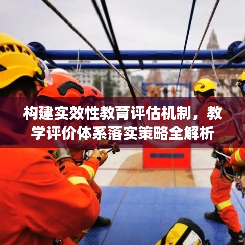 构建实效性教育评估机制，教学评价体系落实策略全解析