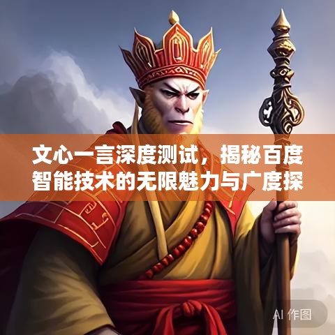 文心一言深度测试，揭秘百度智能技术的无限魅力与广度探索