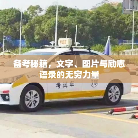 备考秘籍，文字、图片与励志语录的无穷力量