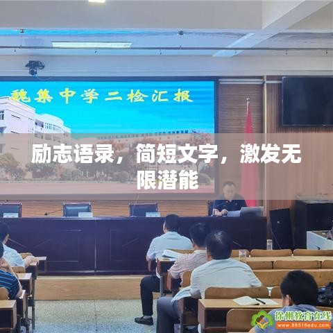 励志语录，简短文字，激发无限潜能