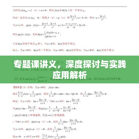 专题课讲义，深度探讨与实践应用解析