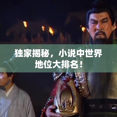 独家揭秘，小说中世界地位大排名！
