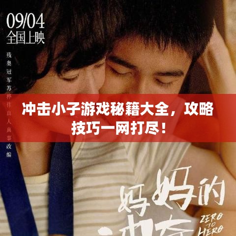 冲击小子游戏秘籍大全，攻略技巧一网打尽！