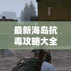 最新海岛抗毒攻略大全，助你轻松避开毒品陷阱！