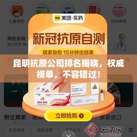 昆明抗原公司排名揭晓，权威榜单，不容错过！