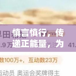 慎言慎行，传递正能量，为社会注入积极力量
