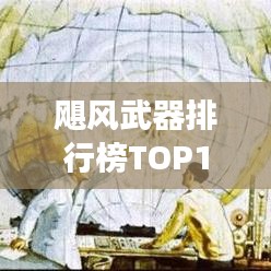 飓风武器排行榜TOP10，震撼榜单，百度收录标准！