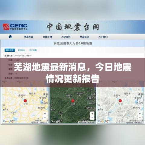 芜湖地震最新消息，今日地震情况更新报告