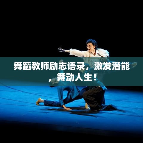 舞蹈教师励志语录，激发潜能，舞动人生！