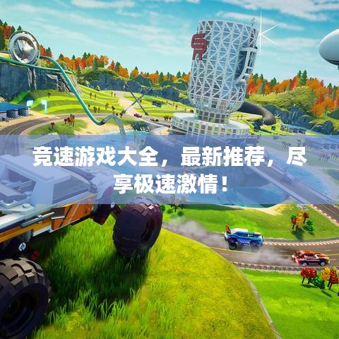 竞速游戏大全，最新推荐，尽享极速激情！