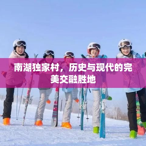 南湖独家村，历史与现代的完美交融胜地