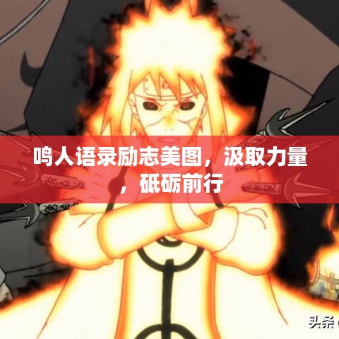 鸣人语录励志美图，汲取力量，砥砺前行