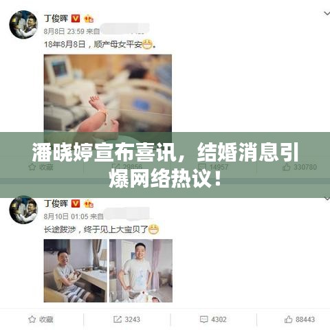 潘晓婷宣布喜讯，结婚消息引爆网络热议！