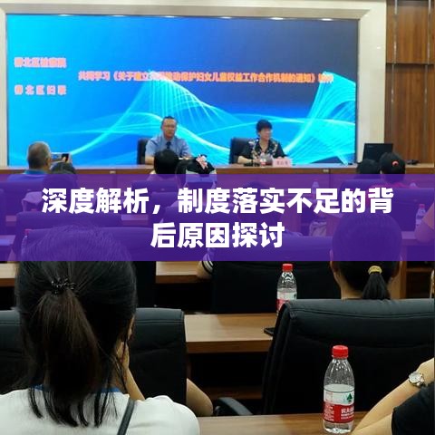 深度解析，制度落实不足的背后原因探讨