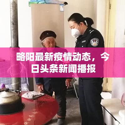略阳最新疫情动态，今日头条新闻播报