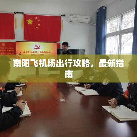 南阳飞机场出行攻略，最新指南
