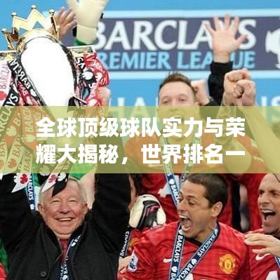 全球顶级球队实力与荣耀大揭秘，世界排名一览无余！