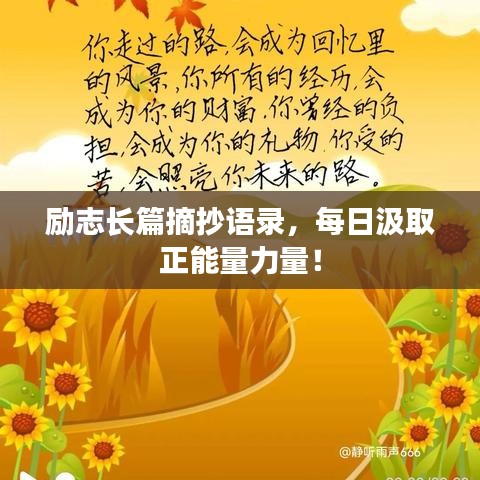 励志长篇摘抄语录，每日汲取正能量力量！