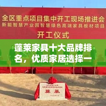 蓬莱家具十大品牌排名，优质家居选择一网打尽