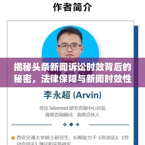 揭秘头条新闻诉讼时效背后的秘密，法律保障与新闻时效性的博弈！