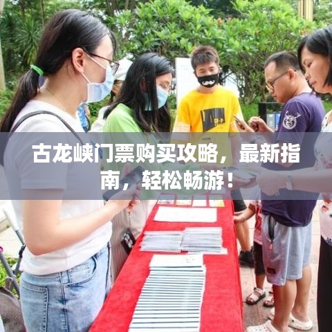 古龙峡门票购买攻略，最新指南，轻松畅游！