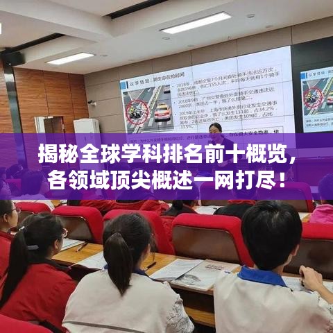 揭秘全球学科排名前十概览，各领域顶尖概述一网打尽！