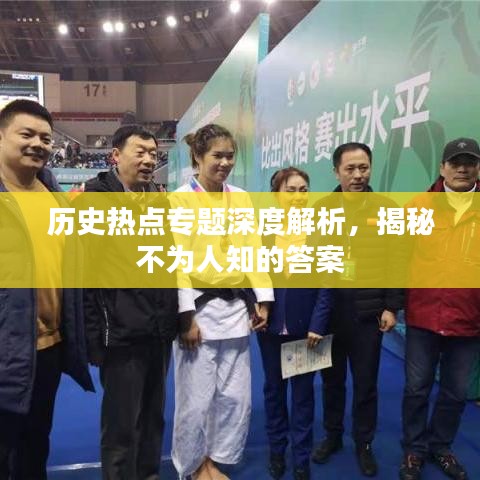 历史热点专题深度解析，揭秘不为人知的答案