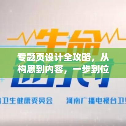专题页设计全攻略，从构思到内容，一步到位的实用指南