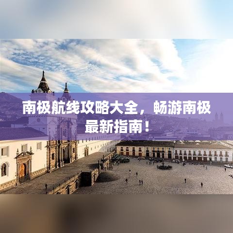 南极航线攻略大全，畅游南极最新指南！