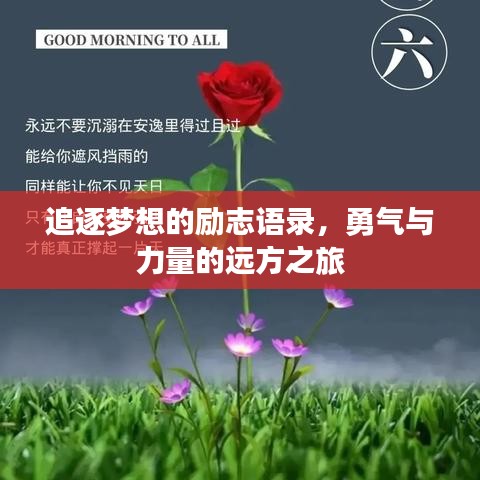 追逐梦想的励志语录，勇气与力量的远方之旅