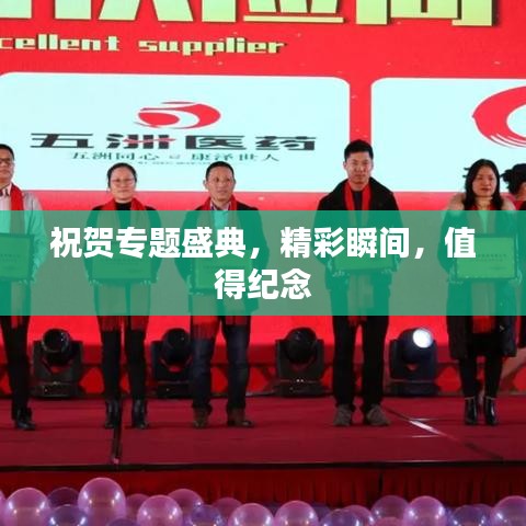 祝贺专题盛典，精彩瞬间，值得纪念