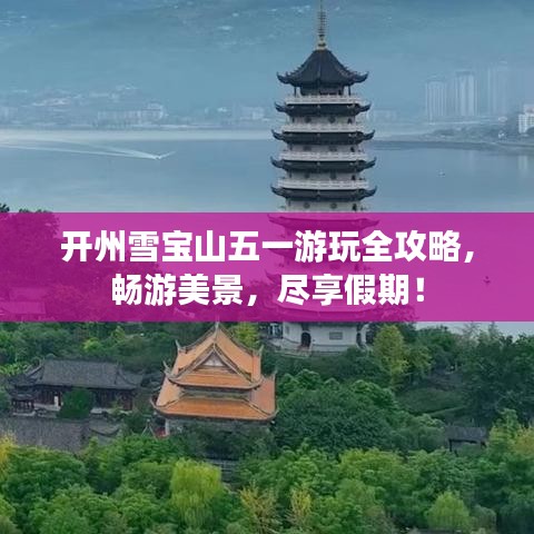 开州雪宝山五一游玩全攻略，畅游美景，尽享假期！