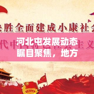 河北屯发展动态瞩目聚焦，地方新闻头条揭秘新篇章