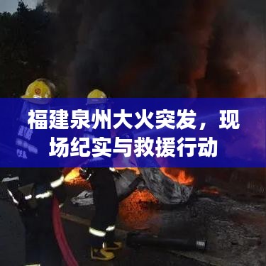 福建泉州大火突发，现场纪实与救援行动