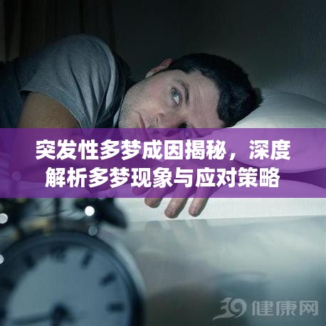 突发性多梦成因揭秘，深度解析多梦现象与应对策略