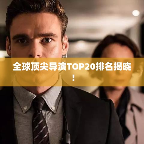 全球顶尖导演TOP20排名揭晓！