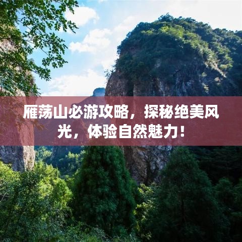 雁荡山必游攻略，探秘绝美风光，体验自然魅力！