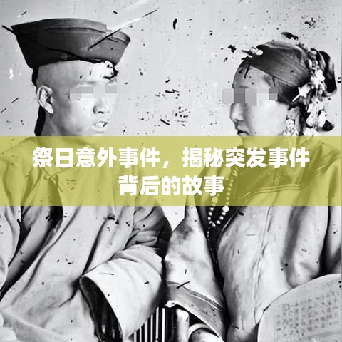 祭日意外事件，揭秘突发事件背后的故事