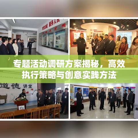 专题活动调研方案揭秘，高效执行策略与创意实践方法