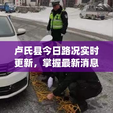卢氏县今日路况实时更新，掌握最新消息，出行无忧！