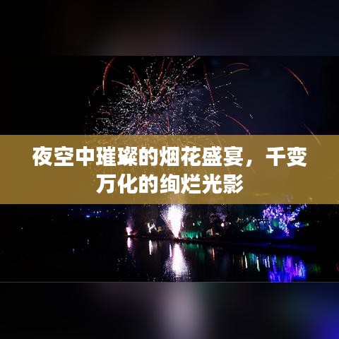 夜空中璀璨的烟花盛宴，千变万化的绚烂光影