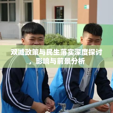 双减政策与民生落实深度探讨，影响与前景分析