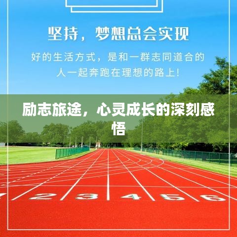 励志旅途，心灵成长的深刻感悟