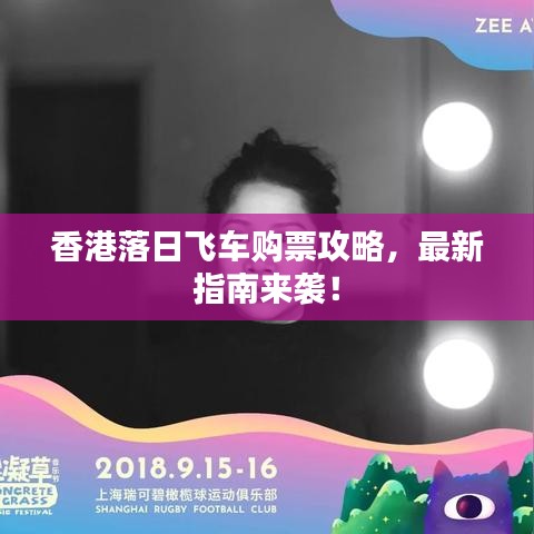 香港落日飞车购票攻略，最新指南来袭！