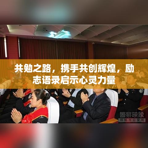 共勉之路，携手共创辉煌，励志语录启示心灵力量